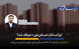 کپی‌«نشدنی» از مسکن‏‏‌مهر