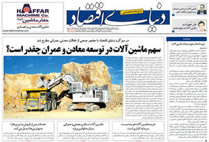ویژه نامه سراسری «ماشین آلات سنگین، معدنی، ساختمانی و راهسازی »