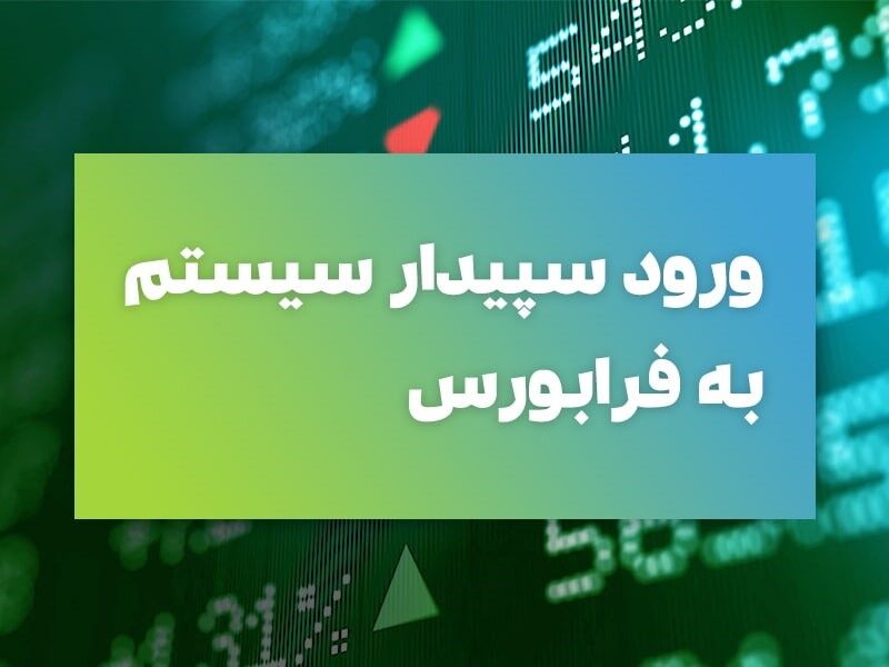 فصلی جدید برای شرکتی پیشرو در صنعت نرم‌افزار ایران