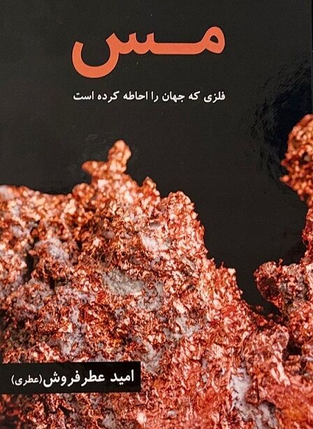 مس؛ فلز استراتژیک قرن ۲۱ و نبض اقتصاد جهانی