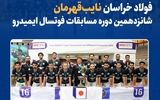 فولاد خراسان نایب‌قهرمان شانزدهمین دوره مسابقات فوتسال ایمیدرو شد