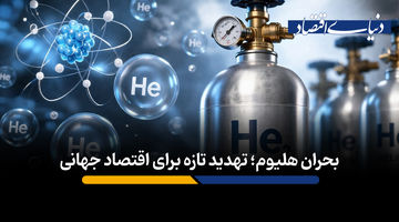 بحران هلیوم؛ تهدید تازه برای اقتصاد جهانی