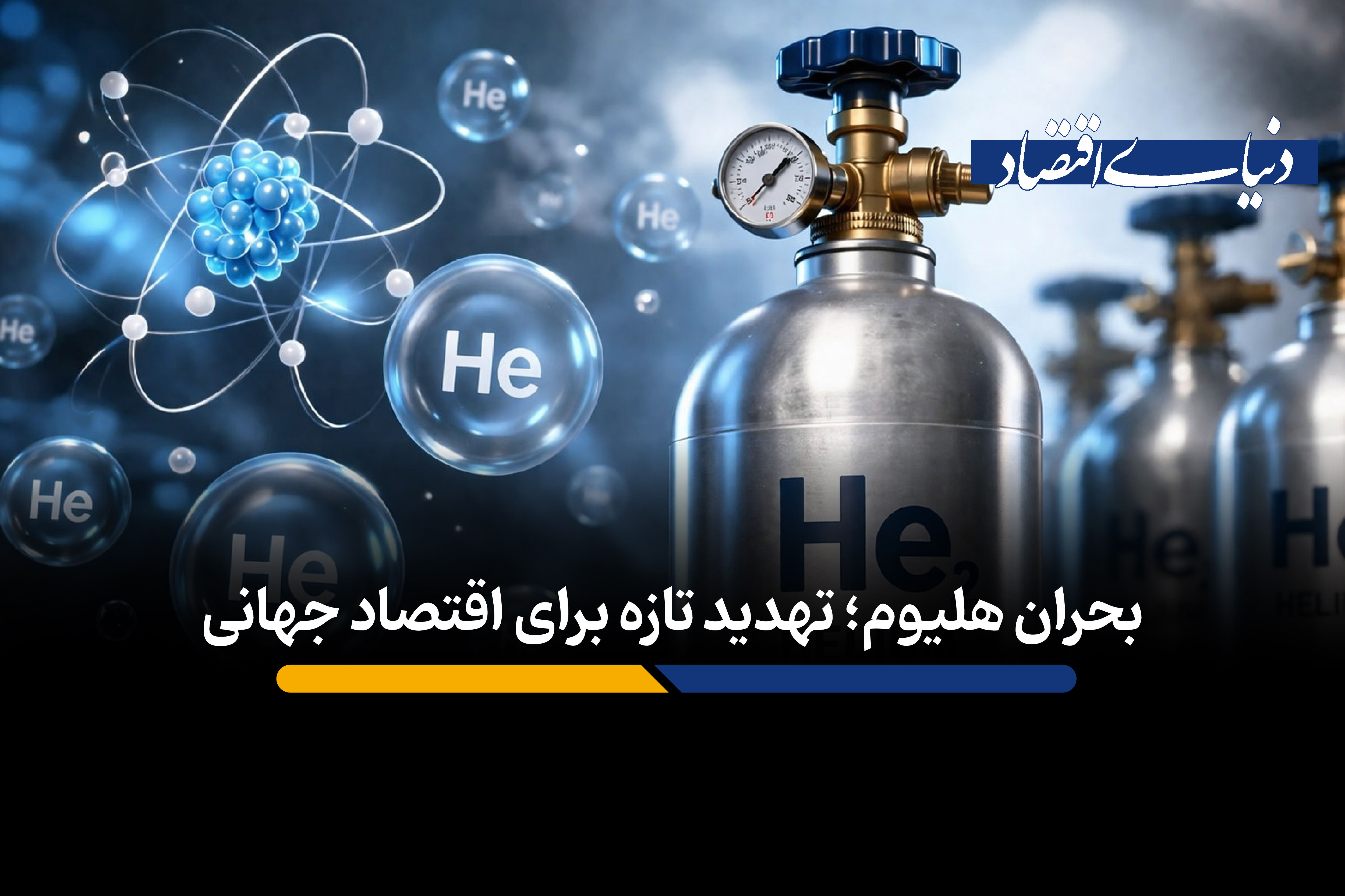 بحران هلیوم؛ تهدید تازه برای اقتصاد جهانی