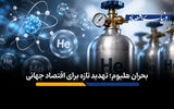 بحران هلیوم؛ تهدید تازه برای اقتصاد جهانی