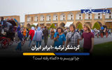 گردشگر ترکیه ۱۰ برابر ایران