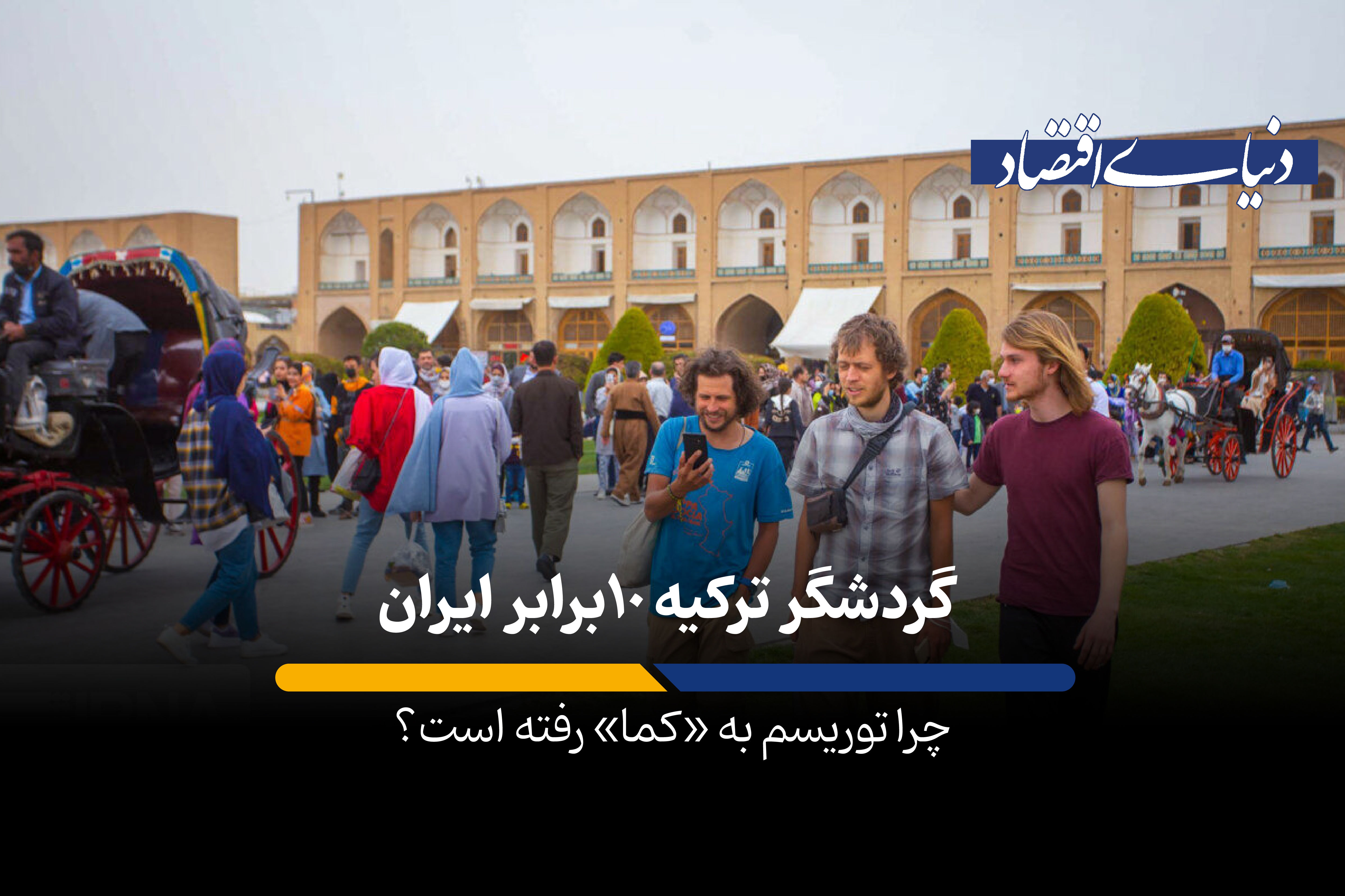 گردشگر ترکیه ۱۰ برابر ایران