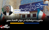 ماموریت دیپلماتیک در جهان اقتصاد محور