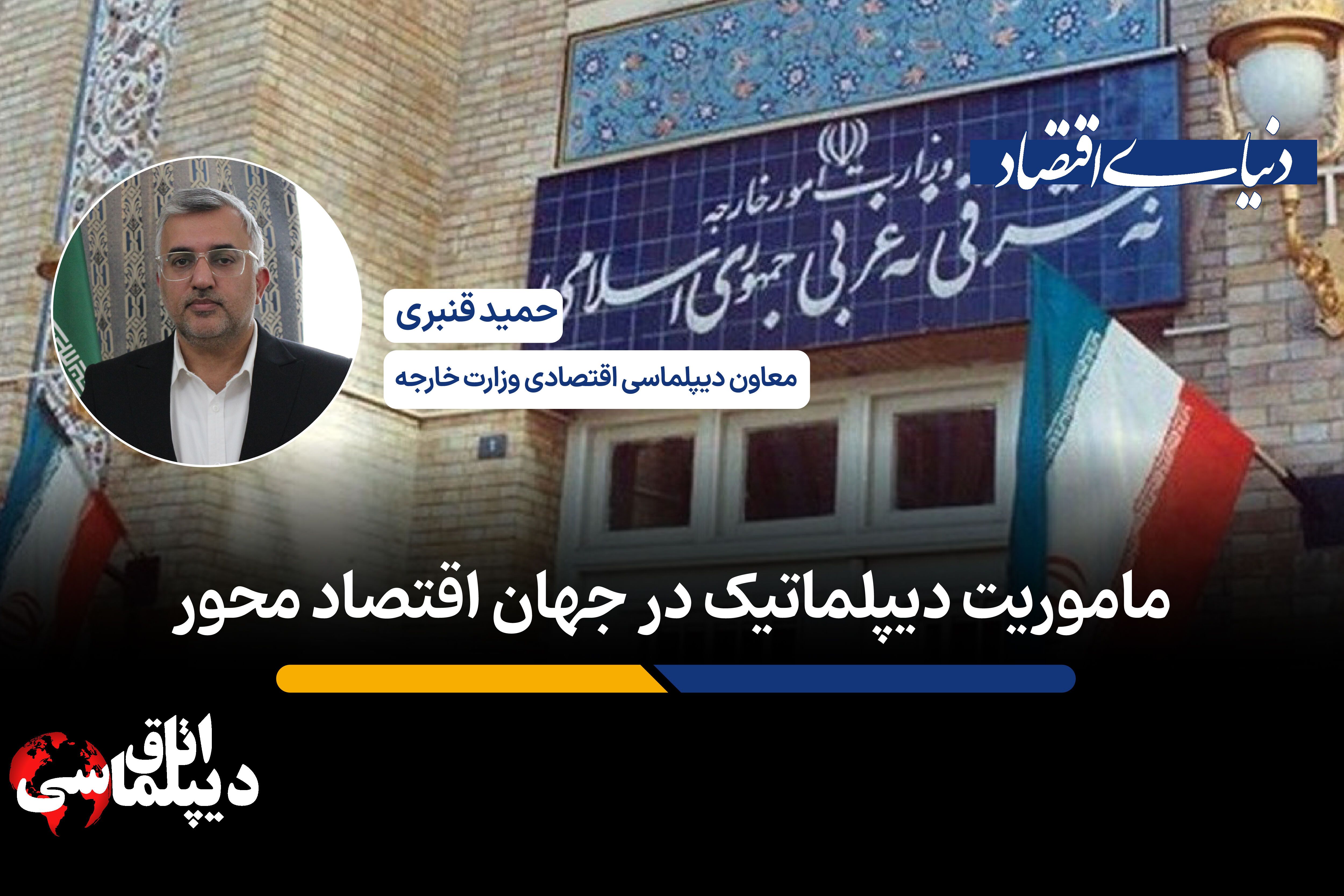 ماموریت دیپلماتیک در جهان اقتصاد محور