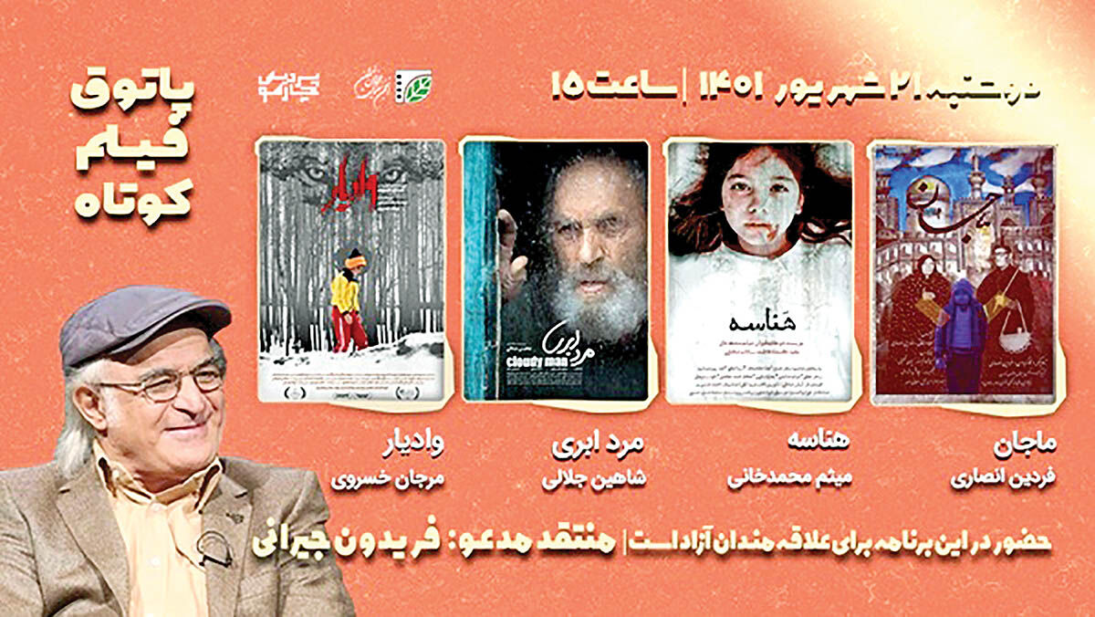 نشست نقد فیلم‌های کوتاه با حضور فریدون جیرانی