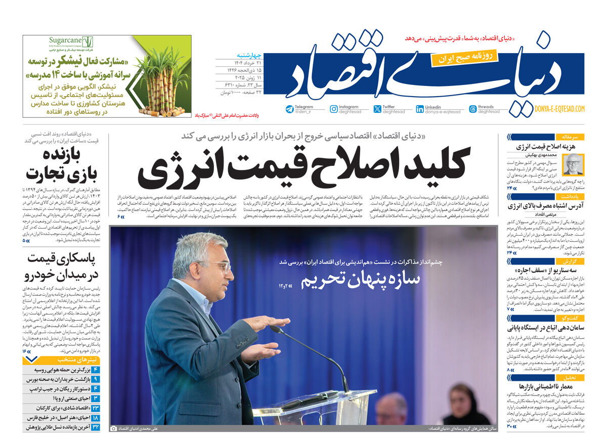 نسخه کامل شماره امروز روزنامه دنیای‌اقتصاد را اینجا بخوانید