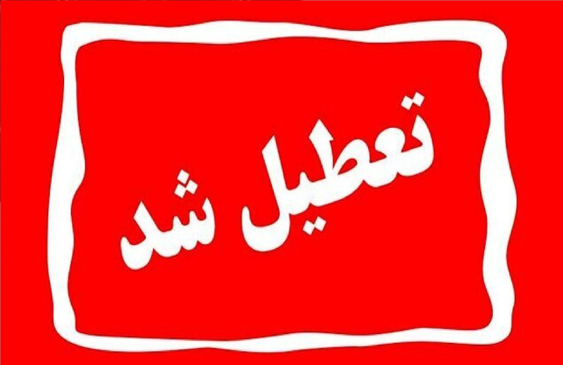 مدارس این استان 2 روز تعطیل شد/ تکلیف امتحانات کرمانشاه چه می شود؟