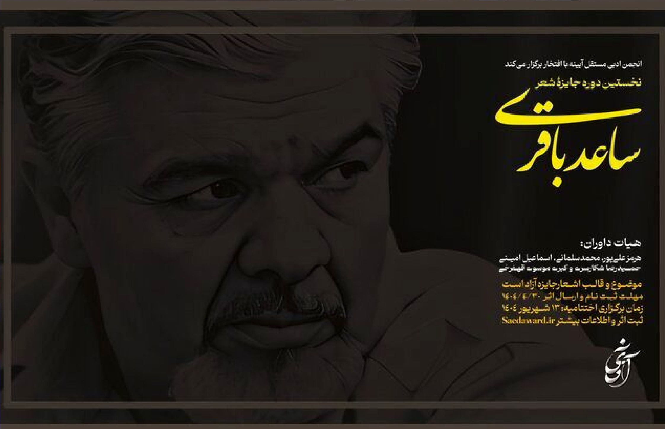 جایزه شعر «ساعد باقری» فراخوان داد