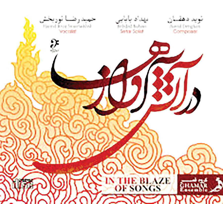 در آتش آوازها
