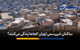 ساکنان غیررسمی تهران کجاها زندگی می‌کنند؟
