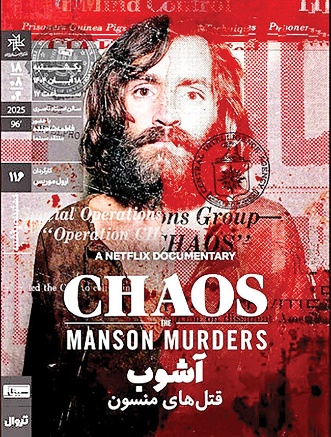 «آشوب قتل‌های منسون»در خانه هنرمندان