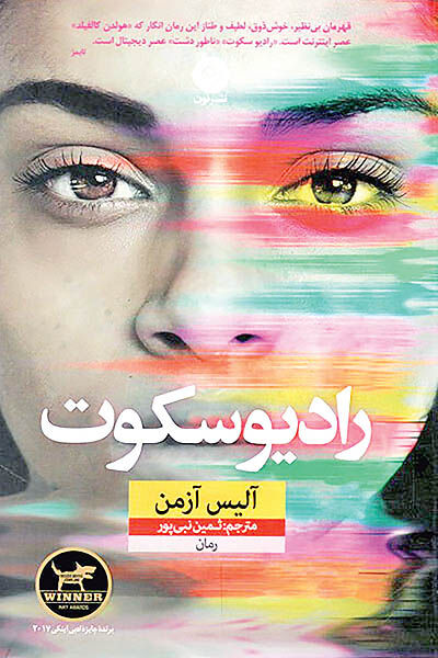 پیچیدگی‌های روابط در دنیای مجازی در «رادیو سکوت»