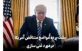 پشت پرده مواضع متناقض آمریکا درباره غنی‌سازی در ایران چیست؟