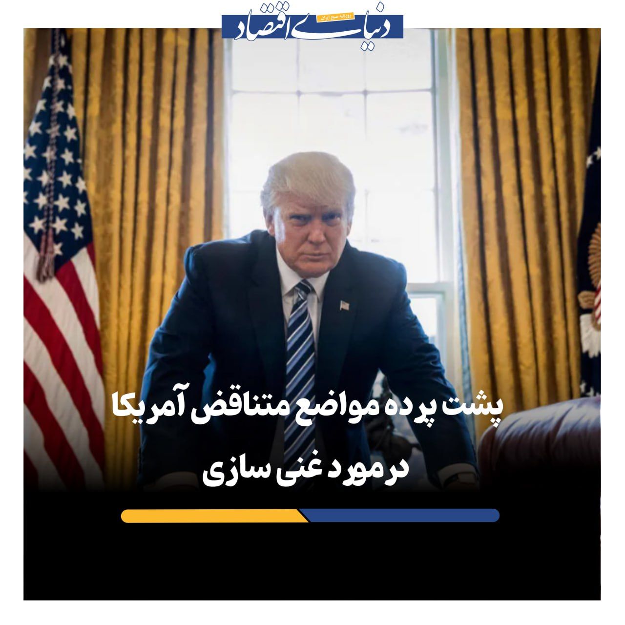 پشت پرده مواضع متناقض آمریکا درباره غنی‌سازی در ایران چیست؟