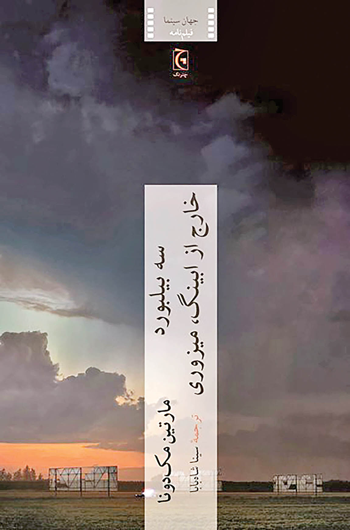 انتشار فیلم‌نامه معروف مک‌دونا در ایران