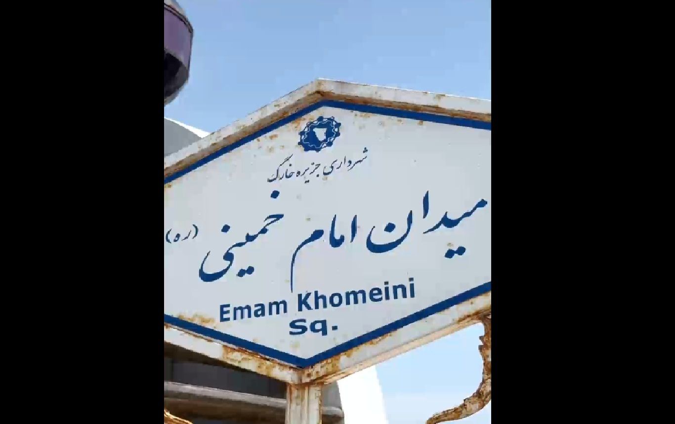 دروغ ترامپ رو شد؛ تصاویری جدید یک فعال رسانه‌ای از جزیره خارک + فیلم