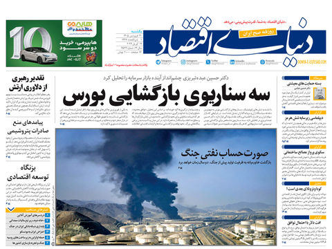 نسخه کامل شماره امروز روزنامه دنیای‌ اقتصاد را اینجا بخوانید