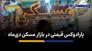 پارادوکس قیمتی در بازار مسکن دی‌‌ماه
