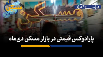 پارادوکس قیمتی در بازار مسکن دی‌‌ماه
