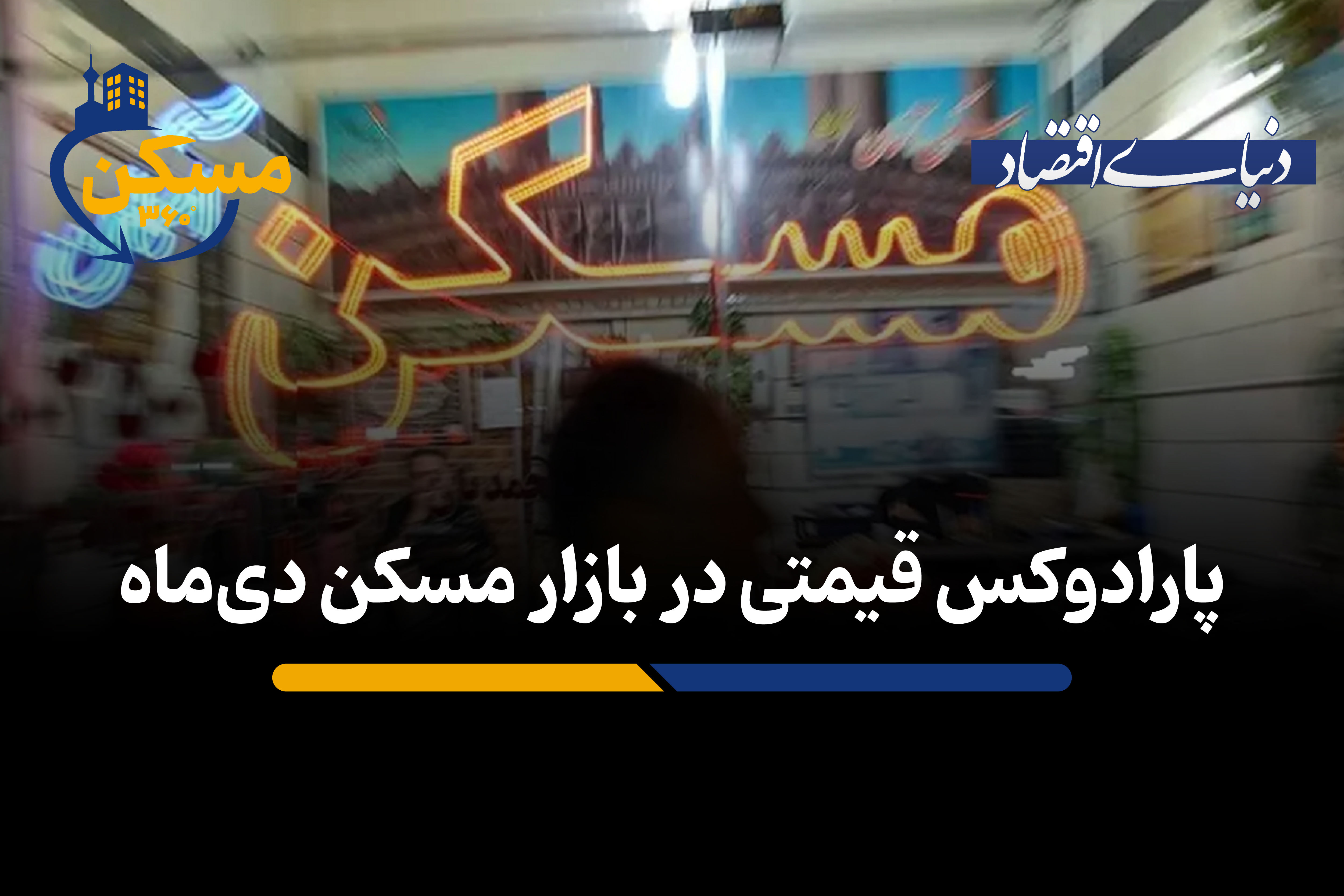 پارادوکس قیمتی در بازار مسکن دی‌‌ماه
