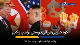 کره جنوبی قربانی دوستی ترامپ و کیم