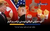 کره جنوبی قربانی دوستی ترامپ و کیم