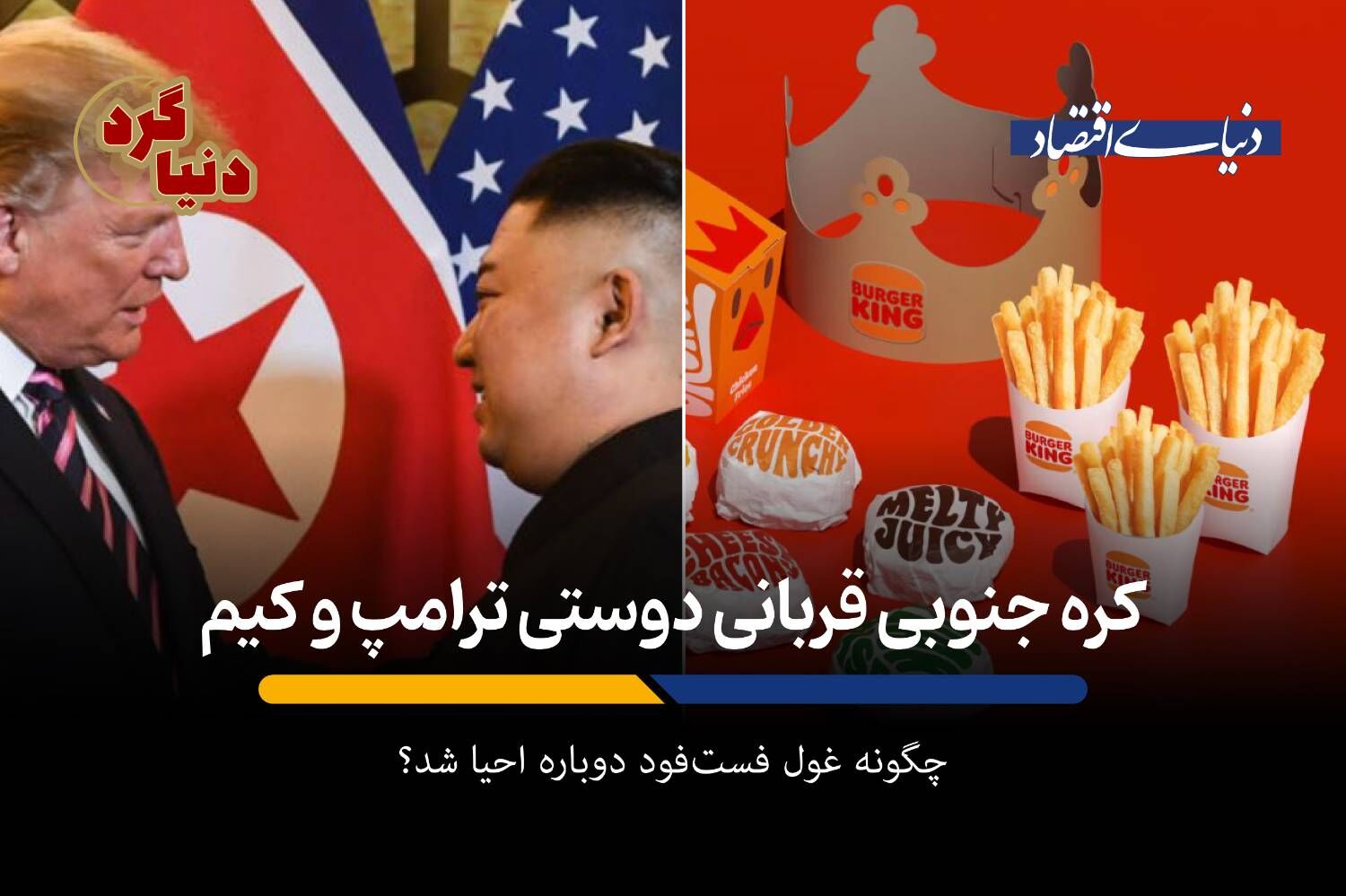 کره جنوبی قربانی دوستی ترامپ و کیم