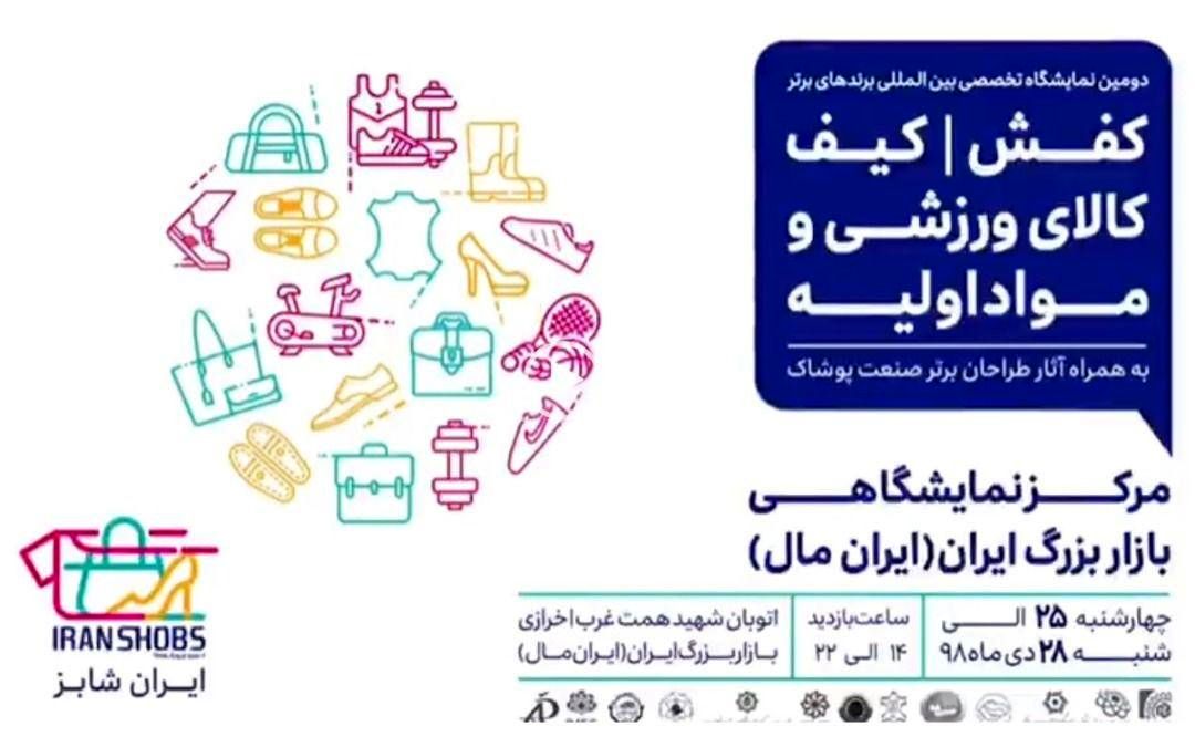 رونمایی از مرکز ملی توسعه صادرات کفش در مرکز نمایشگاهی بازار بزرگ ایران