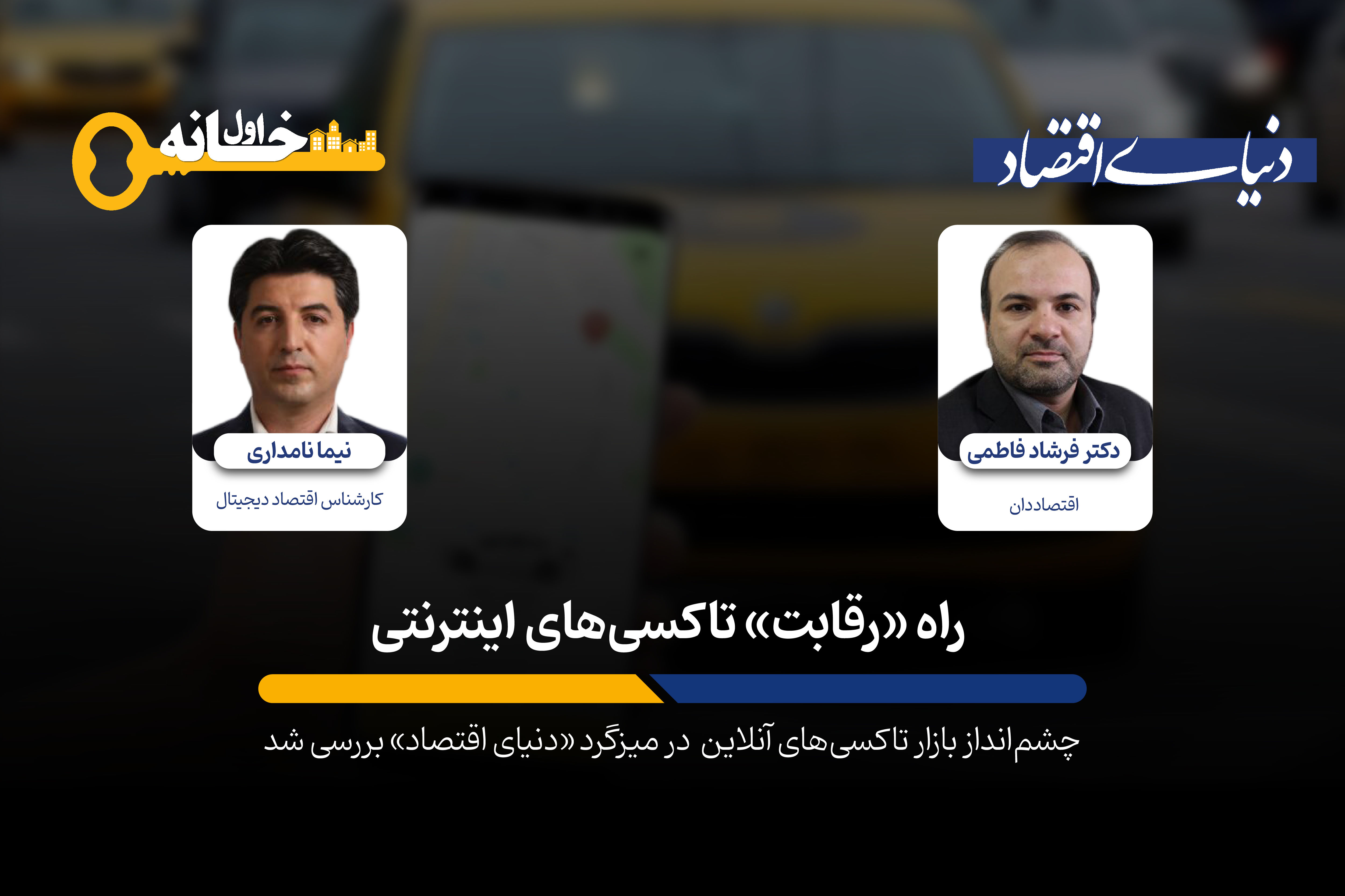 راه "رقابت" تاکسی‌های اینترنتی