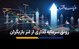 رونق سرمایه گذاری از لنز بازیگران