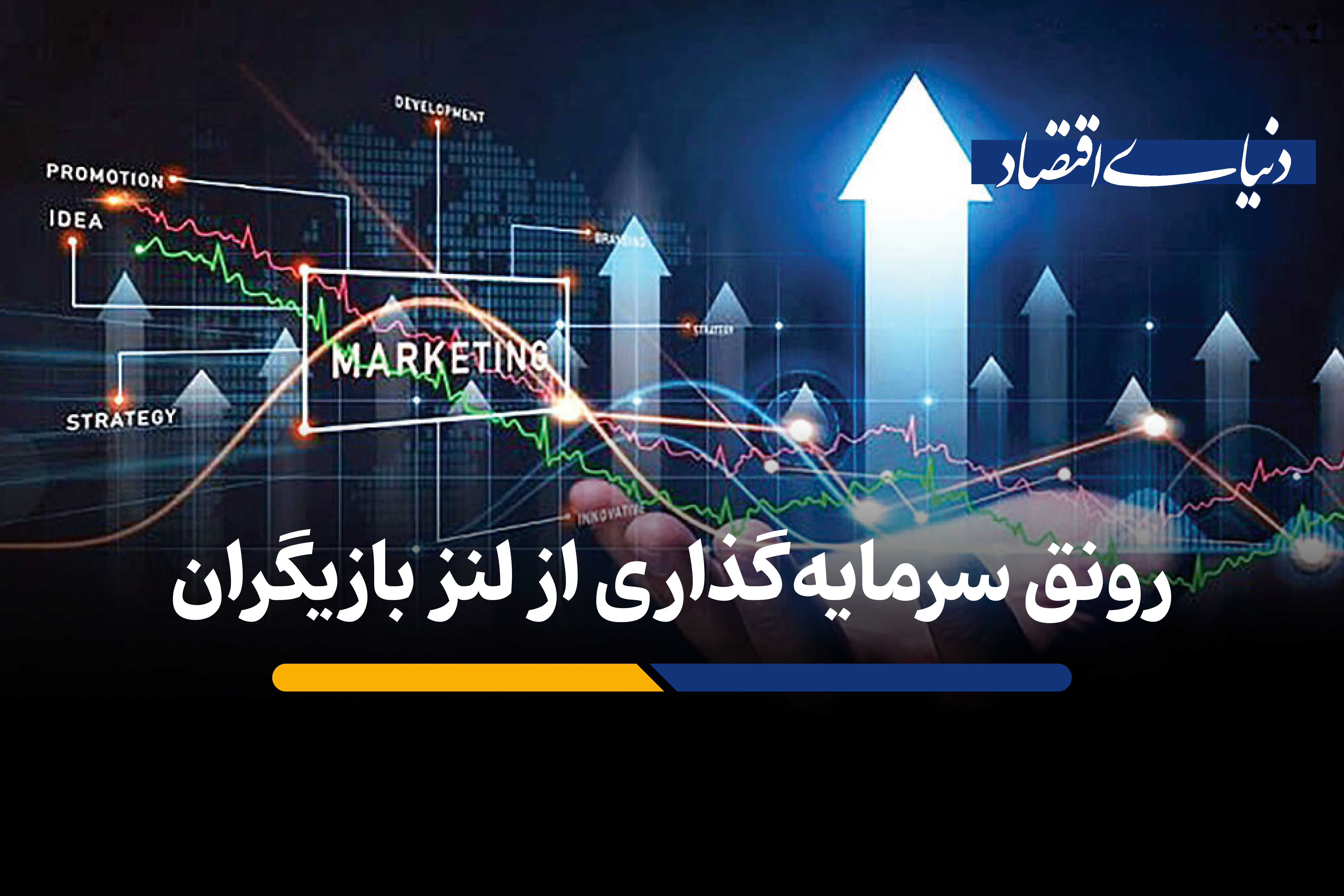 رونق سرمایه گذاری از لنز بازیگران
