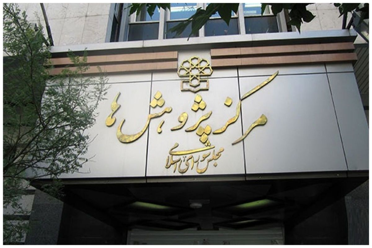 راهکار رئیس مرکز پژوهش‌های مجلس برای حل مشکلات معیشتی/ با شبکه مافیایی دور زدن تحریم‌ها برخورد شود