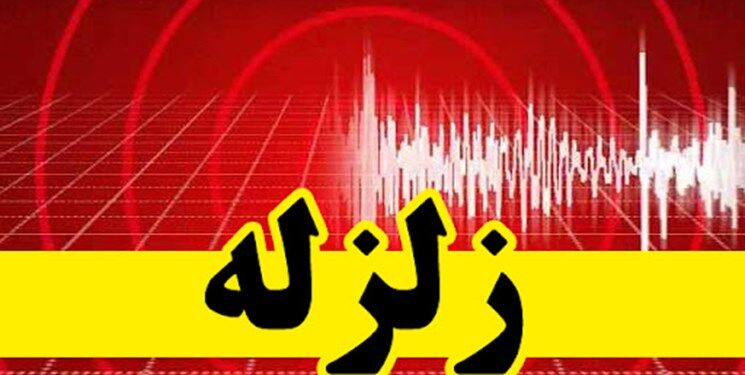 زلزله سیستان و بلوچستان را لرزاند +جزئیات
