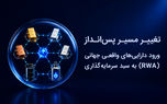 تغییر مسیر پس‌انداز؛ ورود دارایی‌های واقعی جهانی (RWA) به سبد سرمایه‌گذاری ایرانیان
