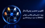 تغییر مسیر پس‌انداز؛ ورود دارایی‌های واقعی جهانی (RWA) به سبد سرمایه‌گذاری ایرانیان 