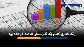 زنگ خطری که در یک نظرسنجی به صدا درآمده بود