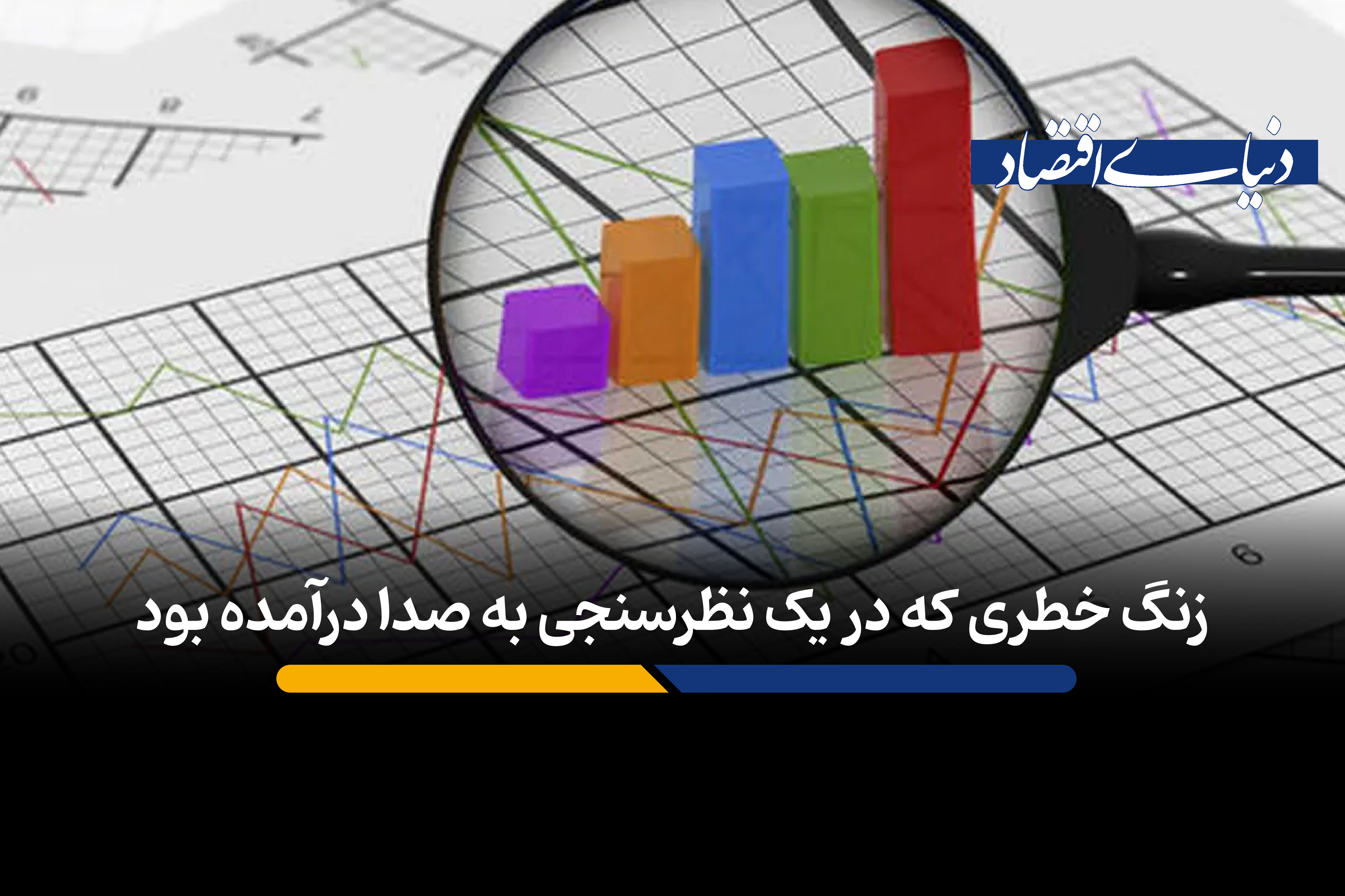 زنگ خطری که در یک نظرسنجی به صدا درآمده بود