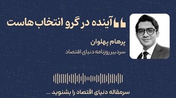 آینده در گرو انتخاب‌هاست