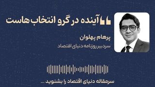 آینده در گرو انتخاب‌هاست