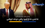 پایتخت‌های جدید واشنگتن: نه لندن و نه تل‌آویو؛ ریاض، دوحه، ابوظبی