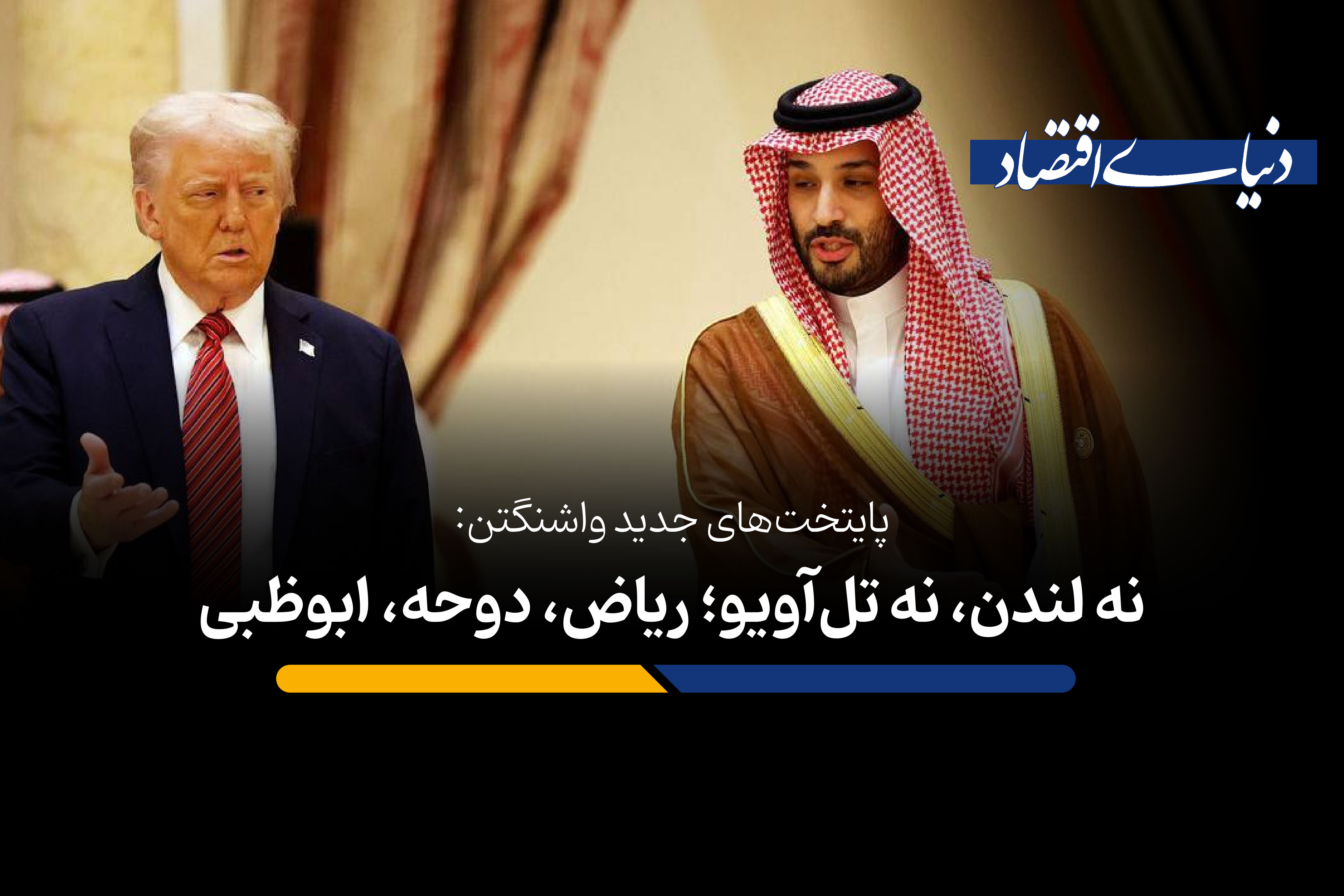پایتخت‌های جدید واشنگتن: نه لندن و نه تل‌آویو؛ ریاض، دوحه، ابوظبی