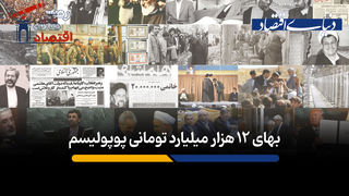 بهای 12 هزار میلیارد تومانی پوپولیسم
