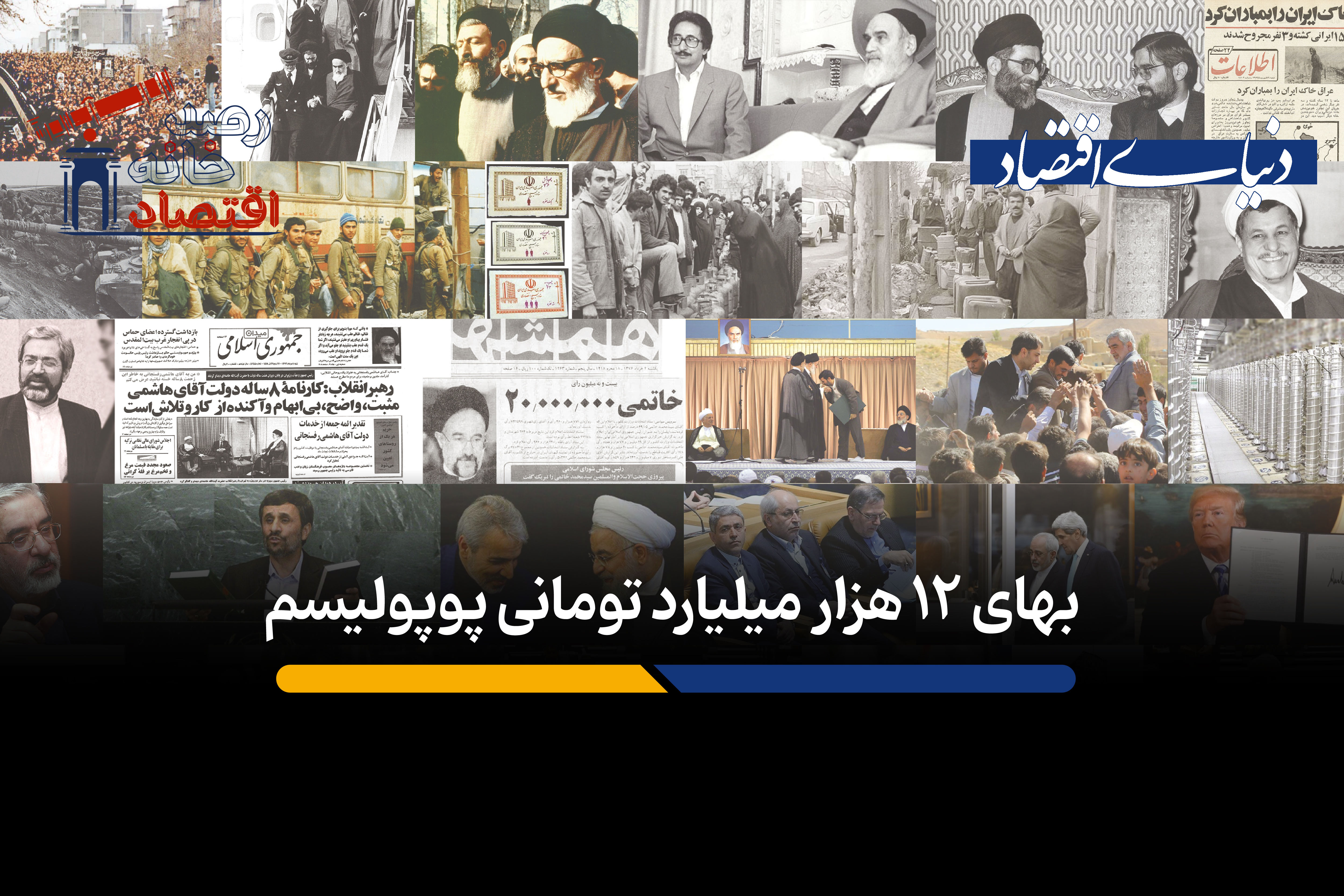 بهای 12 هزار میلیارد تومانی پوپولیسم
