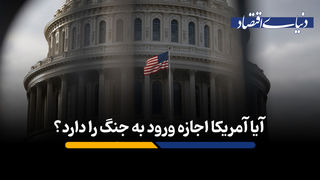 آیا آمریکا اجازه ورود به جنگ را دارد؟