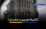 آیا آمریکا اجازه ورود به جنگ را دارد؟