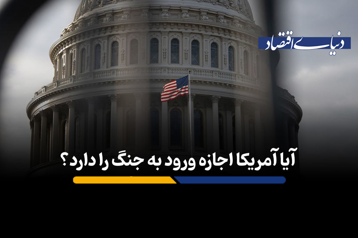 آیا آمریکا اجازه ورود به جنگ را دارد؟